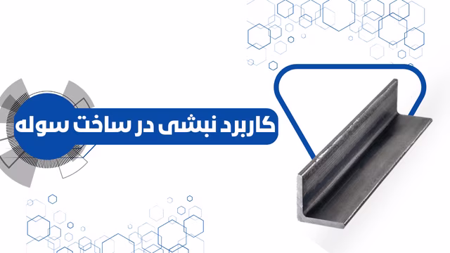 نبشی فولادی ساختمانی