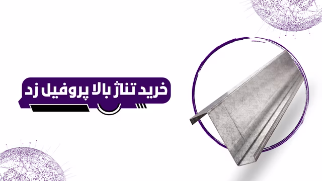 خرید تناژی پروفیل ساختمانی فولادی زد