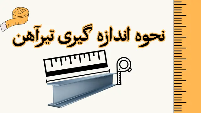 نحوه اندازه گیری تیرآهن IPE و INP ساختمانی آلات ساختمانی