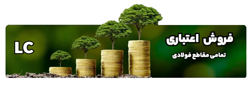 مقاطع فولاد صنعتی ساختمانیی و محصولات فلزی فروش امتیازی