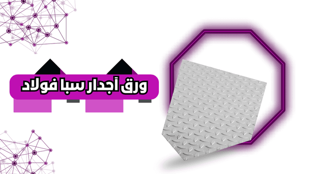 ورق آهنی ساختمانی آجدار سبا فولاد صنعتی ساختمانی