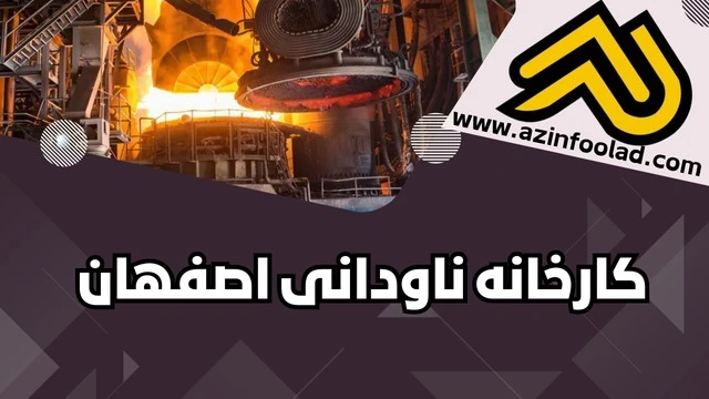 کارخانه های ناودانی سنگین UPE فولادی در اصفهان