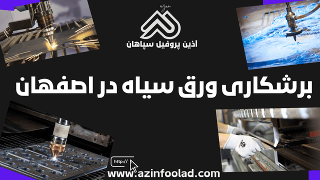 برشکاری ورق آهنی ساختمانی سیاه در اصفهان