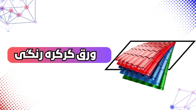 ورق آهنی ساختمانی کرکره رنگی