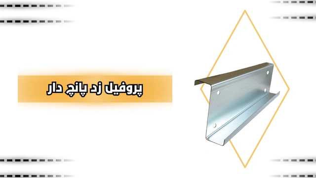 پروفیل ساختمانی فولادی زد پانچ دار