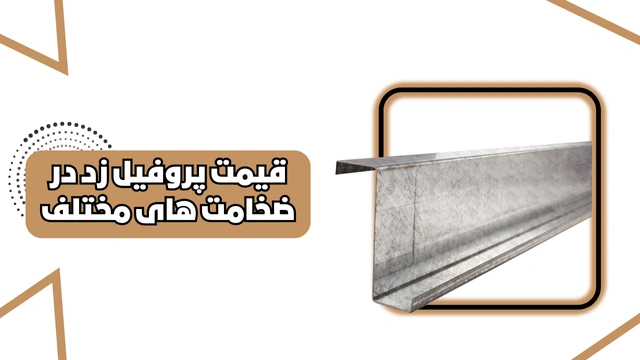 قیمت پروفیل ساختمانی فولادی زد در ضخامت های مختلف