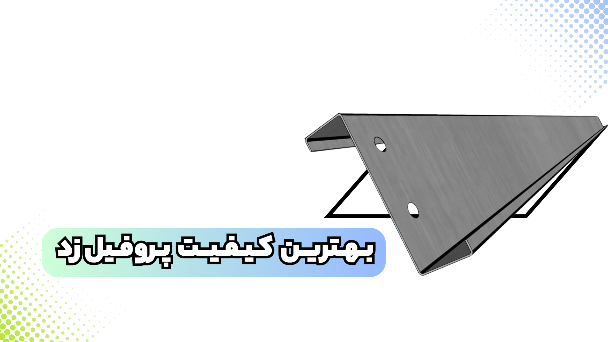 بهترین پروفیل ساختمانی فولادی زد در ایران