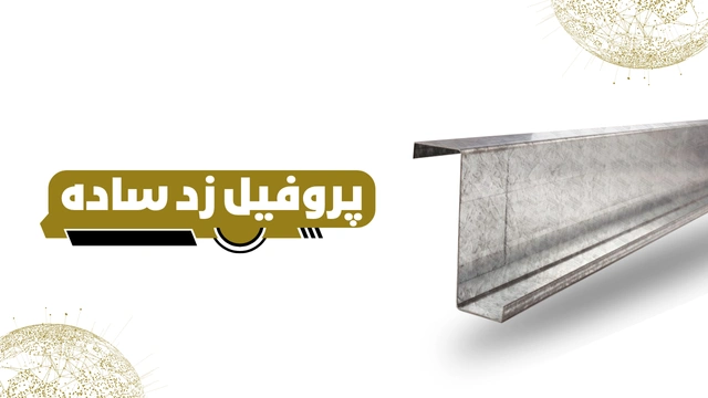 پروفیل ساختمانی فولادی زد ساده
