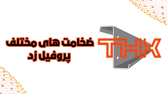 ضخامت های مختلف پروفیل ساختمانی فولادی زد