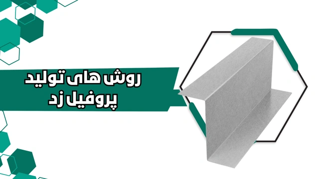 روش های تولید پروفیل ساختمانی فولادی زد