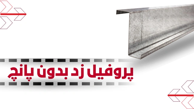 پروفیل ساختمانی فولادی زد بدون پانچ