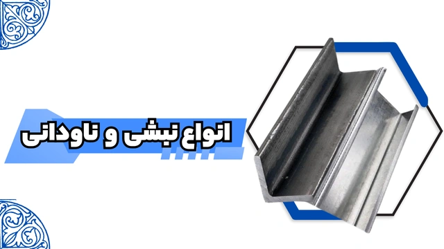 انواع نبشی فولادی ساختمانی و ناودانی سنگین UPE فولادی ( مقاطع فولاد صنعتی ساختمانیی )