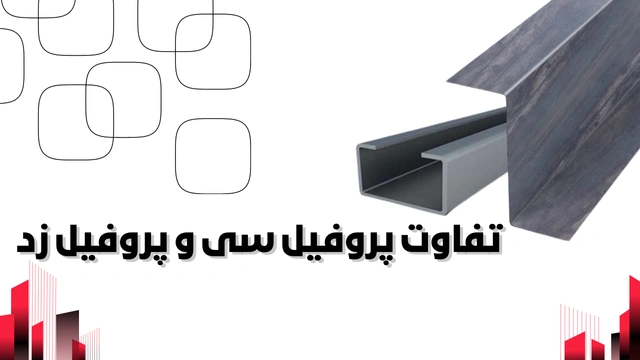 تفاوت پروفیل ساختمانی فولادی سی و پروفیل ساختمانی فولادی زد