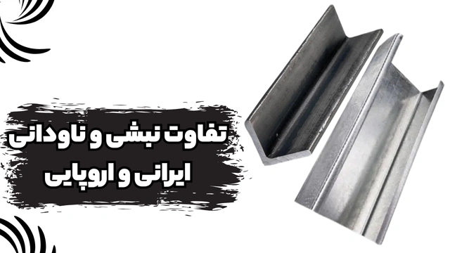تفاوت نبشی فولادی ساختمانی و ناودانی سنگین UPE فولادی ایرانی و اروپایی