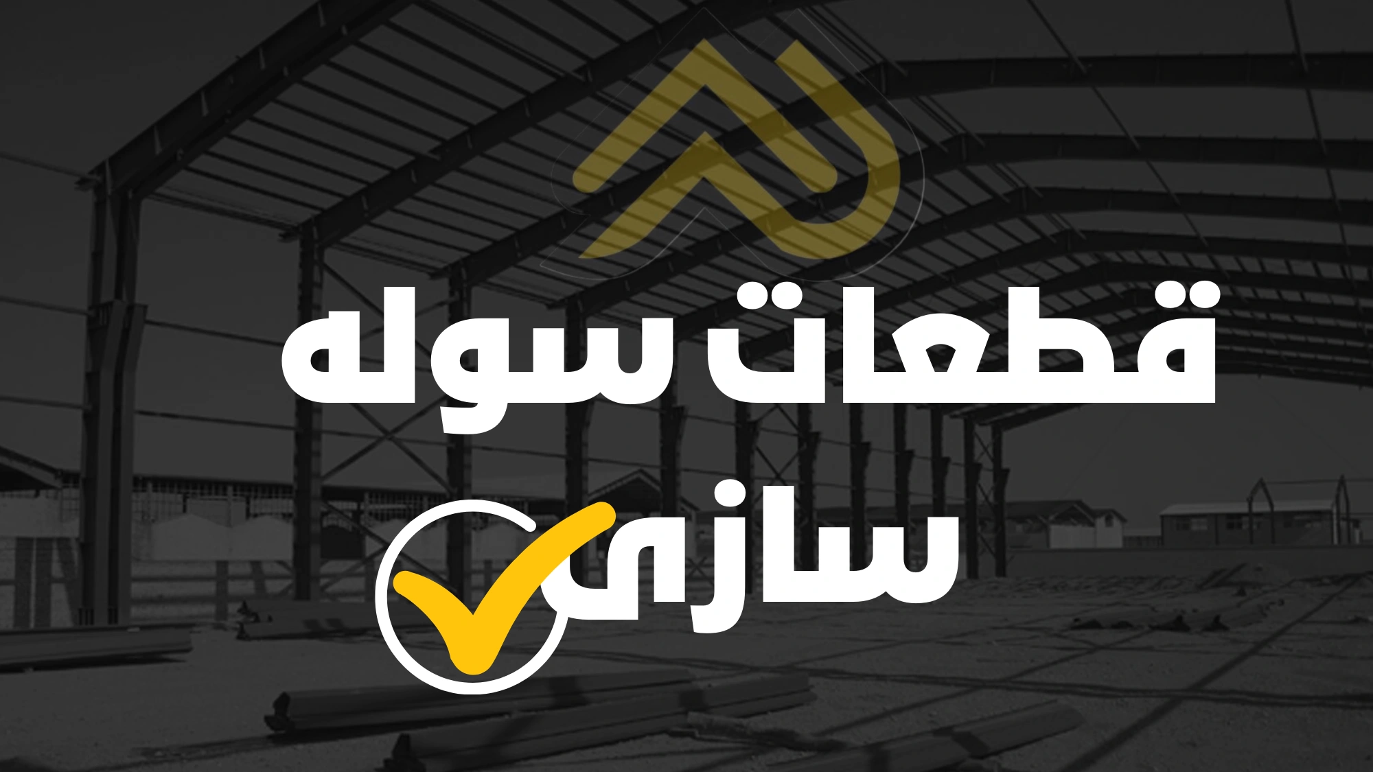 قطعات سوله سازی