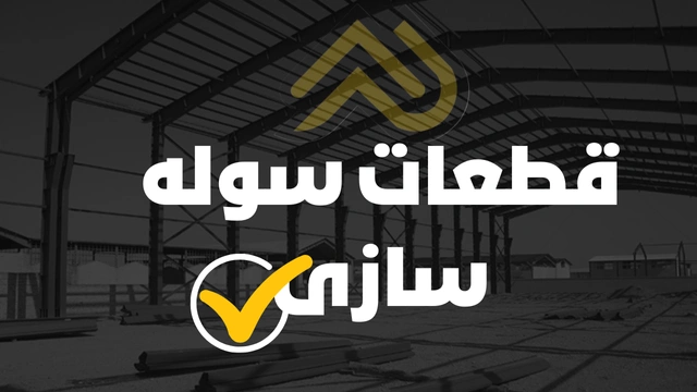 قطعات سوله سازی