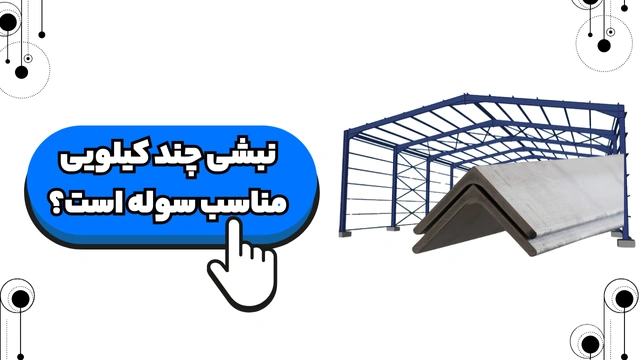 نبشی فولادی ساختمانی چند کیلویی مناسب سوله است