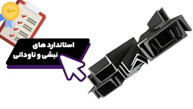 استاندارد های نبشی فولادی ساختمانی و ناودانی سنگین UPE فولادی