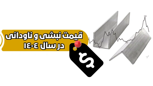 قیمت نبشی فولادی ساختمانی و ناودانی سنگین UPE فولادی در سال 1404
