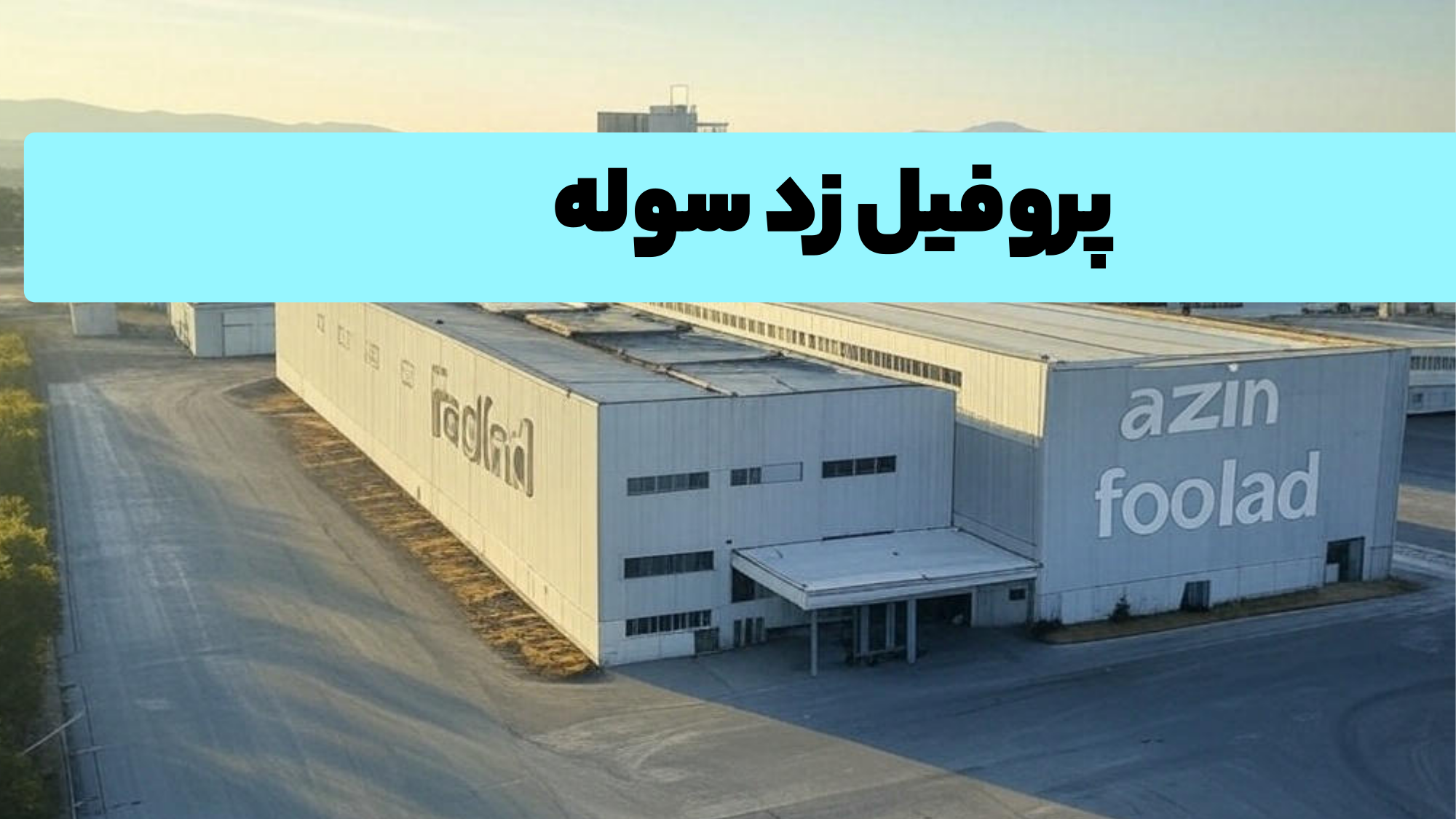 پروفیل ساختمانی فولادی زد سوله ای