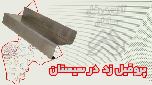 پروفیل ساختمانی فولادی زد بلوچستان