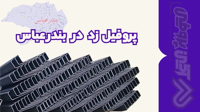 پروفیل ساختمانی فولادی زد بندرعباس