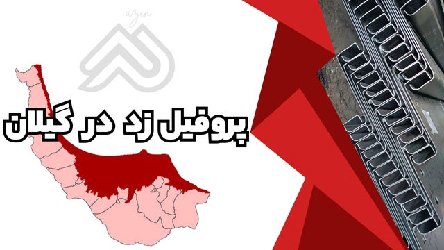 پروفیل ساختمانی فولادی زد گیلان