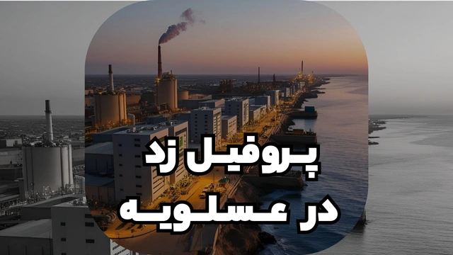 پروفیل ساختمانی فولادی زد در بندرعباس