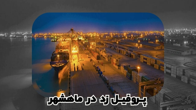 پروفیل ساختمانی فولادی زد بندر ماهشهر