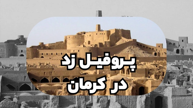 پروفیل ساختمانی فولادی زد کرمان