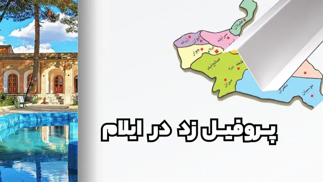پروفیل ساختمانی فولادی زد استان ایلام