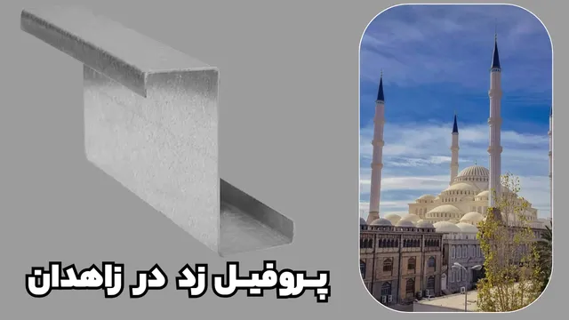 پروفیل ساختمانی فولادی زد زاهدان