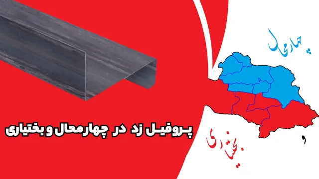پروفیل ساختمانی فولادی زد چهارمحال و بختیاری