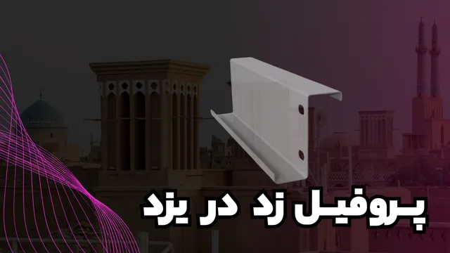 پروفیل ساختمانی فولادی زد در یزد