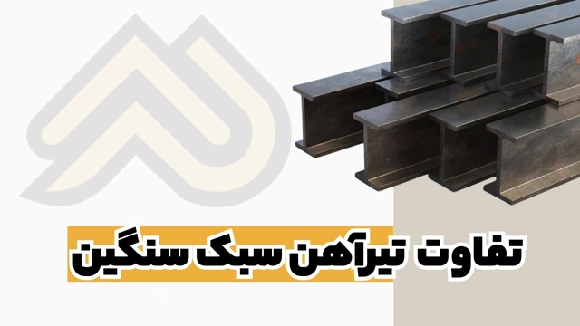 تفاوت تیرآهن IPE و INP ساختمانی آلات ساختمانی سبک و سنگین تفاوت تیرآهن IPE و INP ساختمانی آلات ساختمانی سبک و سنگین 3