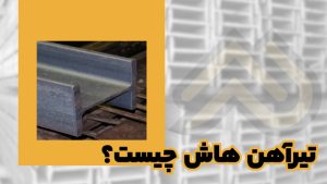 تیرآهن هاش چیست؟