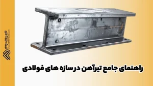 راهنمای جامع تیرآهن در سازه های فولادی