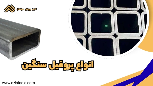 کاربرد پروفیل ساختمانی فولادی سنگین در ساختمان