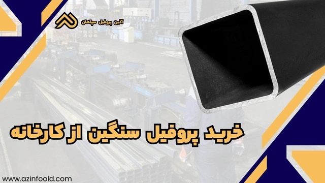 خرید پروفیل ساختمانی فولادی سنگین از کارخانه