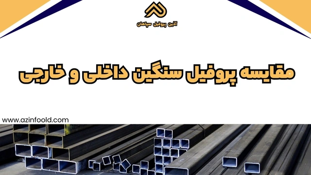 مقایسه پروفیل ساختمانی فولادی سنگین داخلی و خارجی 3