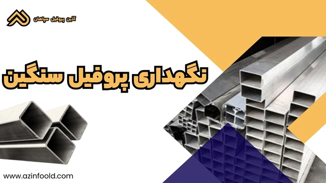 نگهداری پروفیل ساختمانی فولادی سنگین 3