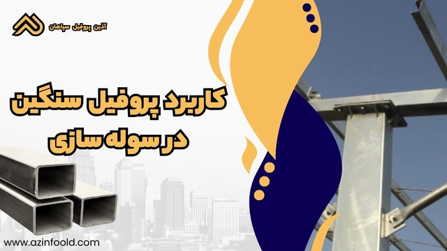 کاربرد پروفیل ساختمانی فولادی سنگین در سوله‌سازی 3