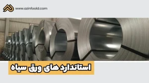 استانداردهای ورق سیاه