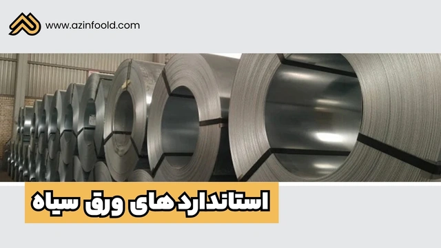 استانداردهای ورق آهنی ساختمانی سیاه