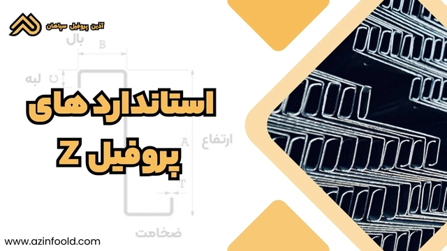 استانداردهای پروفیل ساختمانی فولادی Z