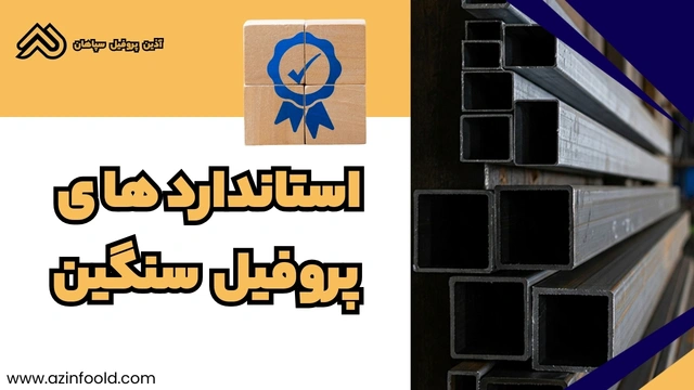 استانداردهای پروفیل ساختمانی فولادی سنگین 2