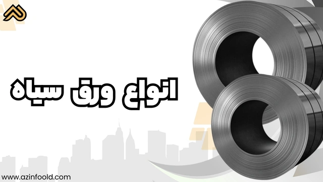 انواع ورق آهنی ساختمانی سیاه