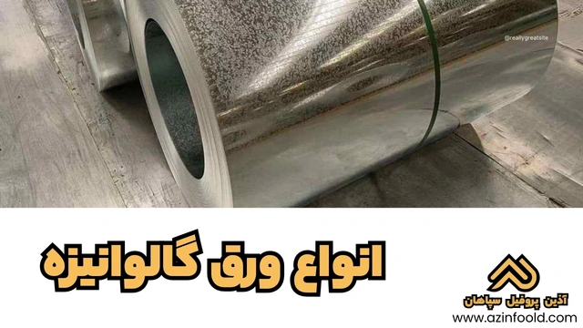 انواع ورق آهنی ساختمانی گالوانیزه