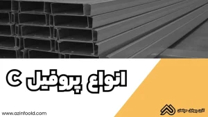 انواع پروفیل C