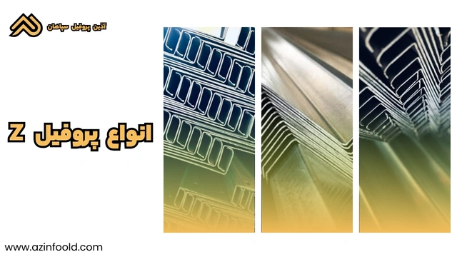 انواع پروفیل ساختمانی فولادی Z